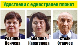 Удостоени с едностранен плакет 