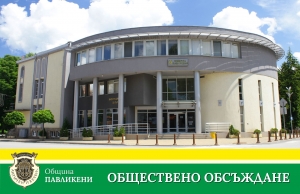 Покана за публично обсъждане на проекта за &bdquo;Бюджет 2023&rdquo; на Община Павликени