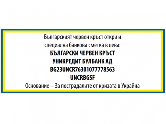 БЧК приема дарения за бежанците от Украйна