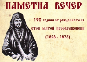 190 години от рождението на отец Матей Преображенски &ndash; Миткалото