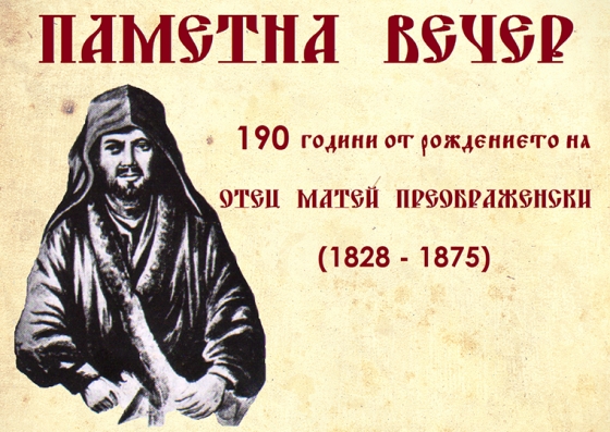 190 години от рождението на отец Матей Преображенски &ndash; Миткалото