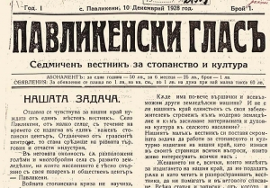 Вестник &bdquo;Павликенски глас&rdquo; навърши 95 години