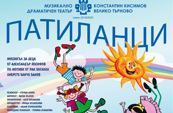 Отделението по неонатология към МОБАЛ &bdquo;Д-р Стефан Черкезов&rdquo; и  МДТ "Константин Кисимов" канят малки и големи приятели на детския мюзикъл &bdquo;Патиланци&rdquo;