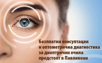 Безплатни консултации и оптометрична диагностика за диоптрични очила предстоят в Павликени