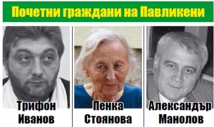 Почетни граждани на Павликени 2016г.