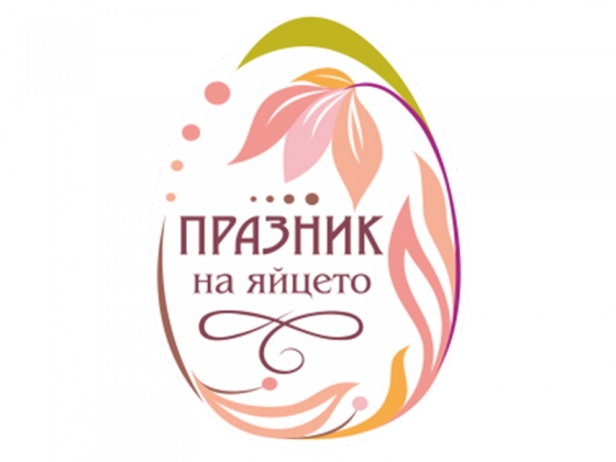 Празникът на яйцето ще бъде на 8 май