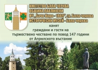 Бяла черква ще отбележи 147 години от Априлското въстание и празника на града 