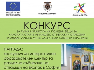 КОНКУРС ЗА РЪЧНА ИЗРАБОТКА НА ПОЛЕЗНИ ВЕЩИ ЗА КЛАСНАТА СТАЯ И УЧИЛИЩЕТО ОТ НЕНУЖНИ ОПАКОВКИ за ученици от 1-ви (първи) до 4-ти (четвърти) клас в община Павликени 