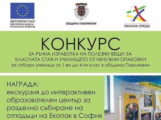 КОНКУРС ЗА РЪЧНА ИЗРАБОТКА НА ПОЛЕЗНИ ВЕЩИ ЗА КЛАСНАТА СТАЯ И УЧИЛИЩЕТО ОТ НЕНУЖНИ ОПАКОВКИ за ученици от 1-ви (първи) до 4-ти (четвърти) клас в община Павликени 