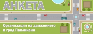Община Павликени прави анкета сред жителите за организацията на движение в града