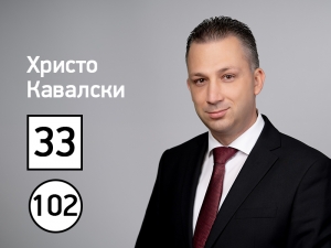 Христо Кавалски, кандидат от листата на &bdquo;БСП за България&ldquo;:  &bdquo;Милея за регионите и с това ще съм полезен в Парламента!&ldquo;