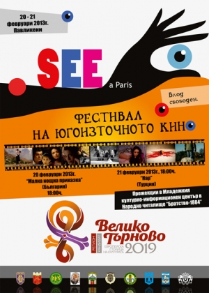 Фестивал на югоизточното кино в Павликени