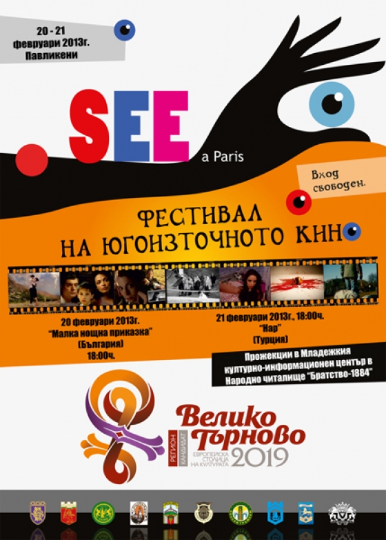 Фестивал на югоизточното кино в Павликени