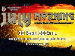 &bdquo;Джулай морнинг&ldquo; събира феновете на рока на 30 юни
