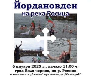 Започнаха записванията за Йордановден на река Росица