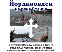 Започнаха записванията за Йордановден на река Росица