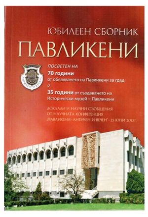 На &bdquo;Нощ в музея&ldquo; представиха юбилейния сборник &bdquo;Павликени&ldquo;