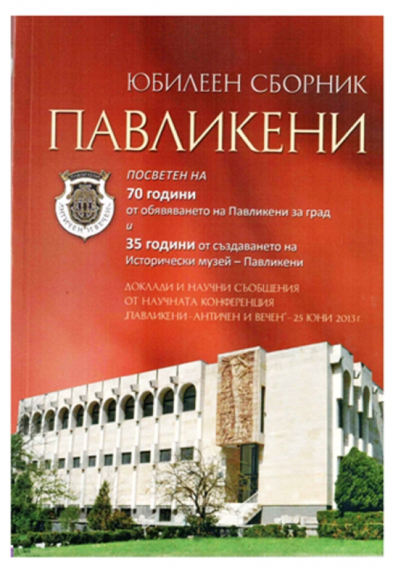 На &bdquo;Нощ в музея&ldquo; представиха юбилейния сборник &bdquo;Павликени&ldquo;