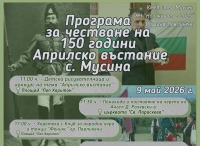 Мусина ще отбележи 150 години от Априлското въстание с богата програма на 9 май