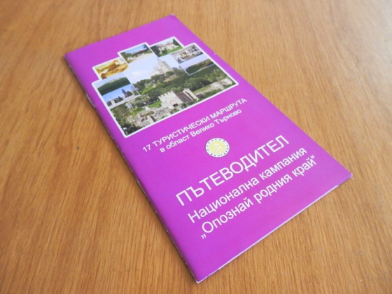 Пътеводителят, в който всеки ученик ще може да събира печати от обектите