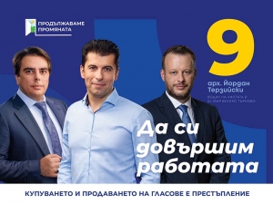 По-високи доходи, борба с корупцията и опазване на околната среда са сред приоритетите в програмата на &bdquo;Продължаваме промяната&ldquo; 