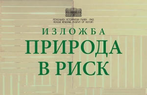 Мобилната изложба &bdquo;Природа в риск&rdquo; гостува в Бяла черква