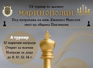 Предстои IX турнир по шахмат "Маринополци"