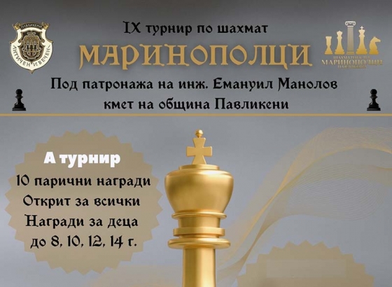 Предстои IX турнир по шахмат "Маринополци"