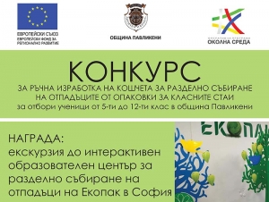 КОНКУРС ЗА РЪЧНА ИЗРАБОТКА НА КОШЧЕТА ЗА РАЗДЕЛНО СЪБИРАНЕ НА ОТПАДЪЦИТЕ ОТ ОПАКОВКИ (ЗА КЛАСНИТЕ СТАИ) В УЧИЛИЩЕ за ученици от 5-ти (пети) до 12-ти (дванадесети) клас в Община Павликени 