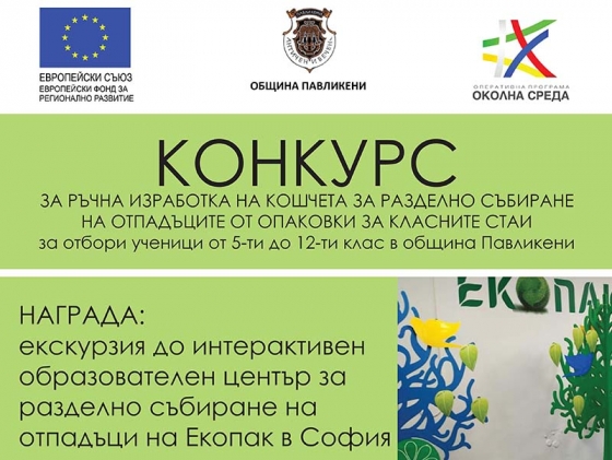 КОНКУРС ЗА РЪЧНА ИЗРАБОТКА НА КОШЧЕТА ЗА РАЗДЕЛНО СЪБИРАНЕ НА ОТПАДЪЦИТЕ ОТ ОПАКОВКИ (ЗА КЛАСНИТЕ СТАИ) В УЧИЛИЩЕ за ученици от 5-ти (пети) до 12-ти (дванадесети) клас в Община Павликени 