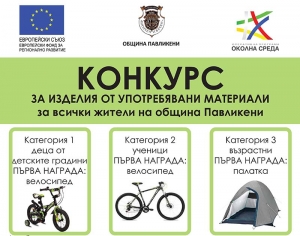 КОНКУРС &ndash; ИЗЛОЖБА НА ИЗДЕЛИЯ ОТ УПОТРЕБЯВАНИ МАТЕРИАЛИ за всички жители на Община Павликени