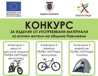 КОНКУРС &ndash; ИЗЛОЖБА НА ИЗДЕЛИЯ ОТ УПОТРЕБЯВАНИ МАТЕРИАЛИ за всички жители на Община Павликени