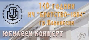 НЧ "Братство-1884" ще отбележи 140 години с пищен концерт на 22 май