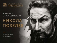 Павликени почита 90 години от рождението на Никола Гюзелев