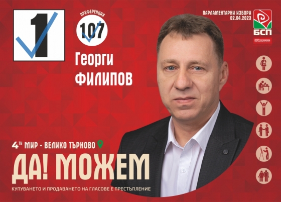 Георги Филипов е представителят на Павликени с номер 107 в листата на &ldquo;БСП за България&rdquo;