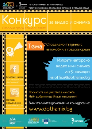 Конкурс за видео и снимка на тема споделено пътуване с автомобил  &bdquo;Сподели града, сподели света!&ldquo; приема кандидатури до 5 декември