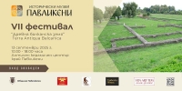 Виртуална реалност, точене на глина и дегустация на вино на Седмия фестивал &bdquo;Древна балканска земя&ldquo;