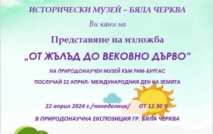 Изложбата &bdquo;От жълъд до вековно дърво&ldquo;  гостува в Бяла черква 
