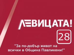 ЛЕВИЦАТА! със силна листа и 7 основни приоритета