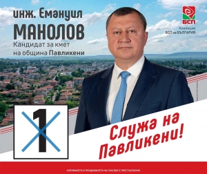 Инж. Емануил Манолов: Първо служа на Павликени!