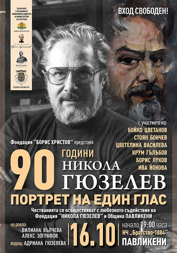 IС концерта „Портрет на един глас“ продължават честванията за 90 години Никола Гюзелев